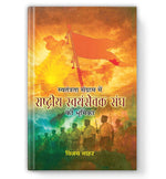 Thumbnail for Swatantrata Sangram Mein Rashtriya Swayamsevak Sangh Ki Bhoomika-Vijay Nahar - Dista