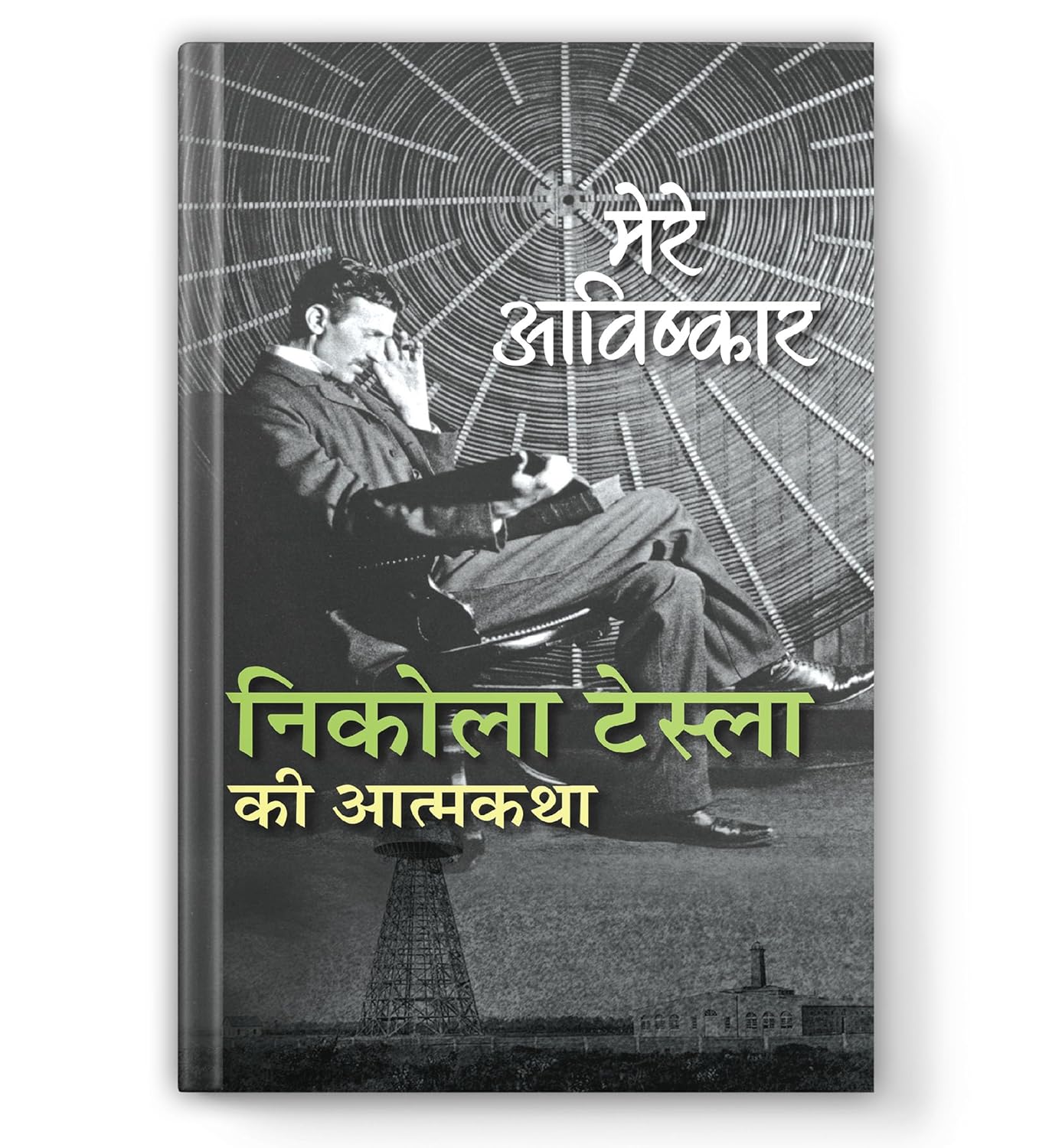 My Inventions : Autobiography Of Nikola Tesla | Mere Avishkar Nikola Tesla Ki Atmakatha Book In Hindi-Nikola Tesla - Dista