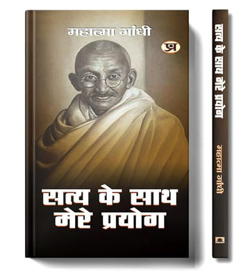 Satya Ke Sath Mere Prayog: My Experiment With Truth By Mahatma Gandhi | Hindi Edition | Autobiography Of Mohandas Karamchand Gandhi (Hindi Edition)-Mahatma Gandhi - Dista