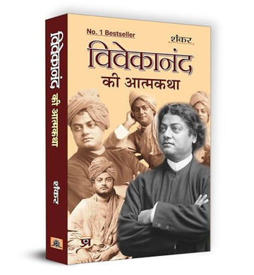 Vivekanand Ki Atmakatha विवेकानंद की आत्मकथा | A Biography Reflecting Swami Vivekanand Spiritual Journey And Impact On Indian Society | Inspirational Story By Shankar|Enlightening Insights Into The Life And Teachings Of A Visionary Leader|Book In Hindi - Dista