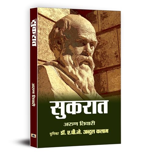 Socrates (Sukrat Hindi) : Father Of Western Philosophy | Complete Biography Of Ancient Greek Philosopher | Political Theory In Hindi-Arun Tiwari - Dista
