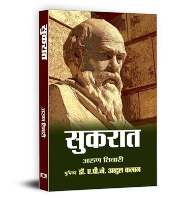 Socrates (Sukrat Hindi) : Father Of Western Philosophy | Complete Biography Of Ancient Greek Philosopher | Political Theory In Hindi-Arun Tiwari - Dista