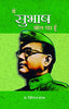 Main Subhash Bol Raha Hoon - Hindi-Giriraj Sharan Agrawal - Dista