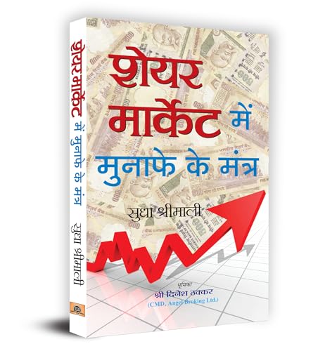 Share Market Mein Munafe Ke Mantra: Indian Stock Market Trading Technical Analysis & Investing, Learning Guide (Share Market Investment, Trading Aur Speculation) Share Market Success Tips In Hindi-Sudha Shrimali - Dista