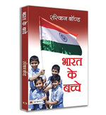 Thumbnail for Bharat Ke Bachche | A Heartfelt Tribute To India By Ruskin Bond | Rediscovering The Soul Of India Through Stories And Poems | Inspiring Tales From Childhood To Adulthood | Children & Kids Stories Book In Hindi-Raskin Bond - Dista