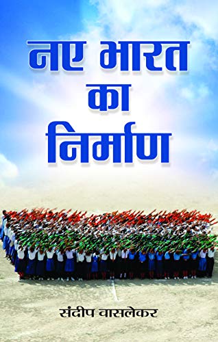 Naye Bharat Ka Nirman (The Birth Of New India)-Sundeep Waslekar - Dista