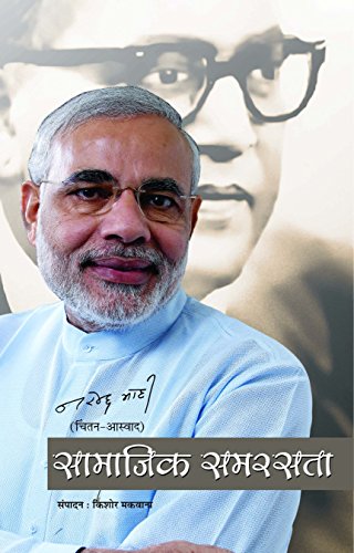 Samajik Samrasta-Narendra Modi - Dista