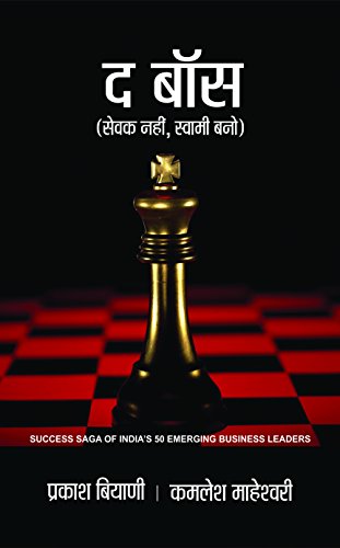 The Boss (Hindi) : A Guide To Success In Business And Life | Success Stories Of Business Leaders | Business & Economics | Strategies, Management & Analysis-Prakash Biyani & Kamlesh Maheshwari - Dista