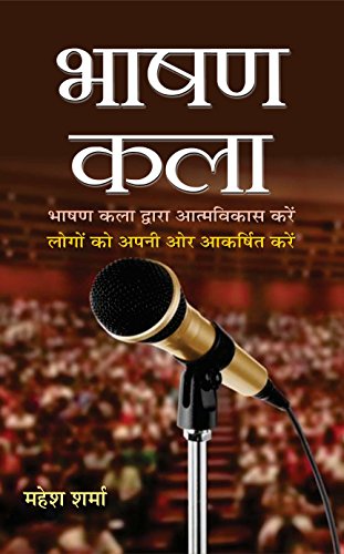 Bhashan Kala: Develop Yourself Through & Attract People To You From Art Of Public Speaking: Mastering Communication Skills For Success In Presentations Speeches And Conversations (Hindi Edition)-Mahesh Sharma - Dista
