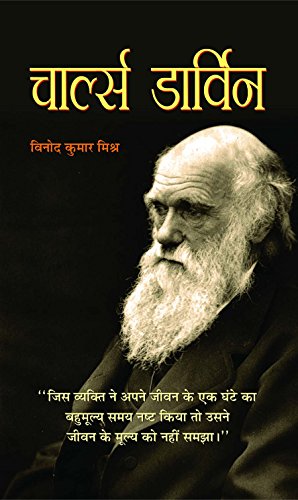 Charles Darwin - An Autobiography | Explore Of His Life, Thoughts, Revolutionary Theories And Work Of Legendary Scientist | DarwinS Scientific Methods-Vinod Kumar Mishra - Dista