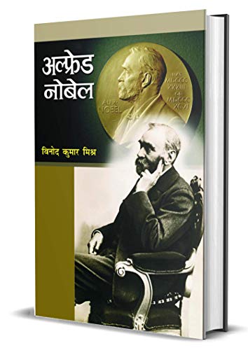 Alfred Nobel: (Life & Times Alfred Bernhard Nobel Biography) Man Behind The Peace Prize Story In Hindi-Vinod Kumar Mishra - Dista