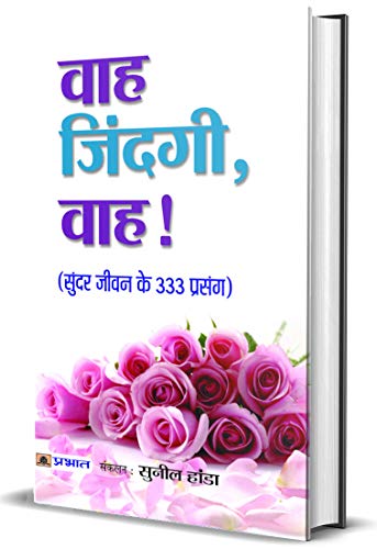 Wah Zindagi, Wah! (Hindi) : Life-Changing Stories To Inspire And Motivate | 333 Short Stories | 333 Wisdom Tales In Hindi-Sunil Handa - Dista