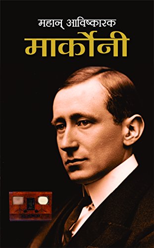 Mahan Avishkarak Marconi (Biography Of Guglielmo Marconi) Father Of Wireless (Radio Wave-Based Wireless Telegraph System) Communication And Pioneer Of Radio Technology Hindi Edition-Sushil Kapoor - Dista