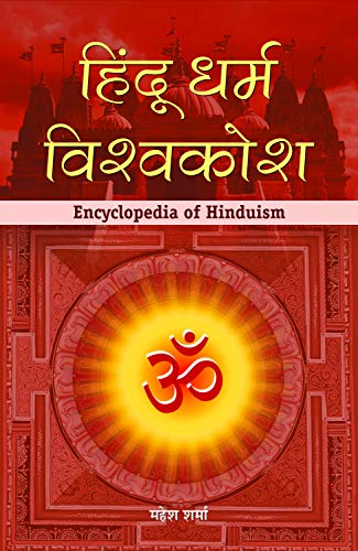 Hindu Dharma Vishwakosh: Hindu Religion Encyclopedia — Explore The Hindu Dharma, Indian Cultural, Social, And Religious Aspects Of The Time — Historical Indian History Quiz In Hindi-Mahesh Sharma - Dista