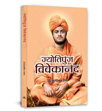 Jyotipunj Vivekananda (Philosophy Of This Great Spiritual Leader)-Debashish Ghosh - Dista