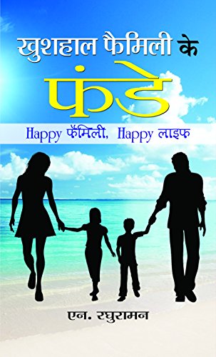 Khushhaal Family Ke Funde (Tips For Happy And Successful Family Life)-N Raghuraman - Dista