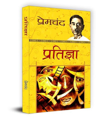 Pratigya प्रतिज्ञा : Munshi Premchand | Classic Indian Fiction Social Realism Cultural Heritage Literary Masterpiece Social Justice Hindi Literature Indian Novels Book In Hindi-Premchand - Dista