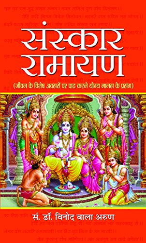 Sanskar Ramayan (Hindi) : A Guide To Reciting Ramayana On Life’S Special Occasions | Hinduism | Theology & Philosophy Of Religion | Spirituality | Religious Literature-Vinod Bala Arun - Dista