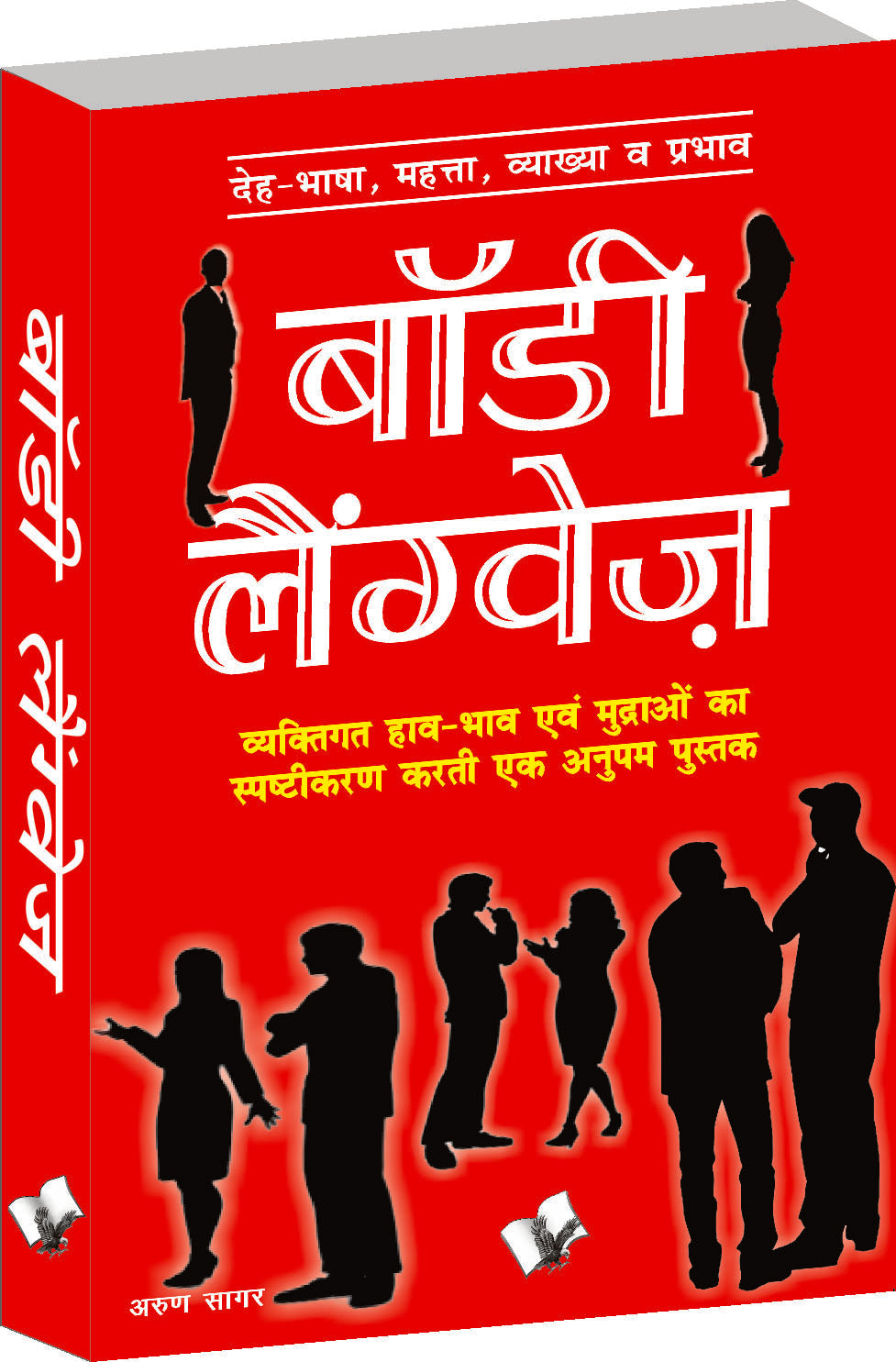 Body Language (Hindi) by Arun Sagar ‘Anand’ - Dista