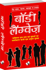 Thumbnail for Body Language (Hindi) by Arun Sagar ‘Anand’ - Dista