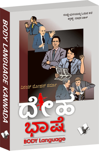 Body Language (Kannada) by Arun Sagar ‘Anand’ - Dista