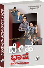 Thumbnail for Body Language (Kannada) by Arun Sagar ‘Anand’ - Dista