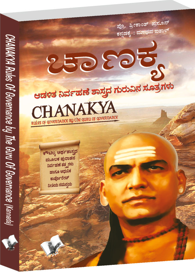 Chanakya Niti Evam Kautilya Arthshastra (Kannada) by Prof. Shrikant Prasoon - Dista