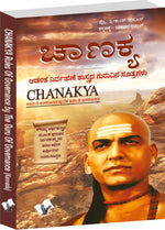 Thumbnail for Chanakya Niti Evam Kautilya Arthshastra (Kannada) by Prof. Shrikant Prasoon - Dista