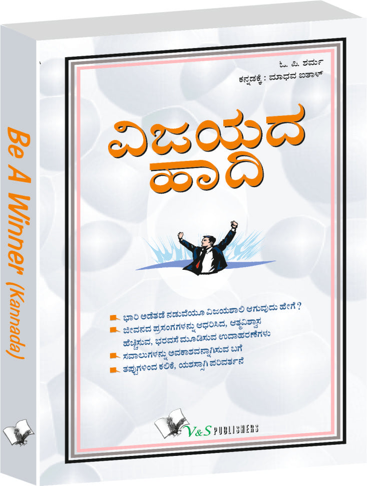 Be A Winner (Kannada) by O.P. Sharma - Dista