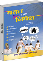 Thumbnail for Bachat  Evam Nivesh by Anita Gaur - Dista