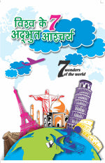Thumbnail for Vishwa Ke 7 Adbhud Ashcharya by Vikas Khatri - Dista