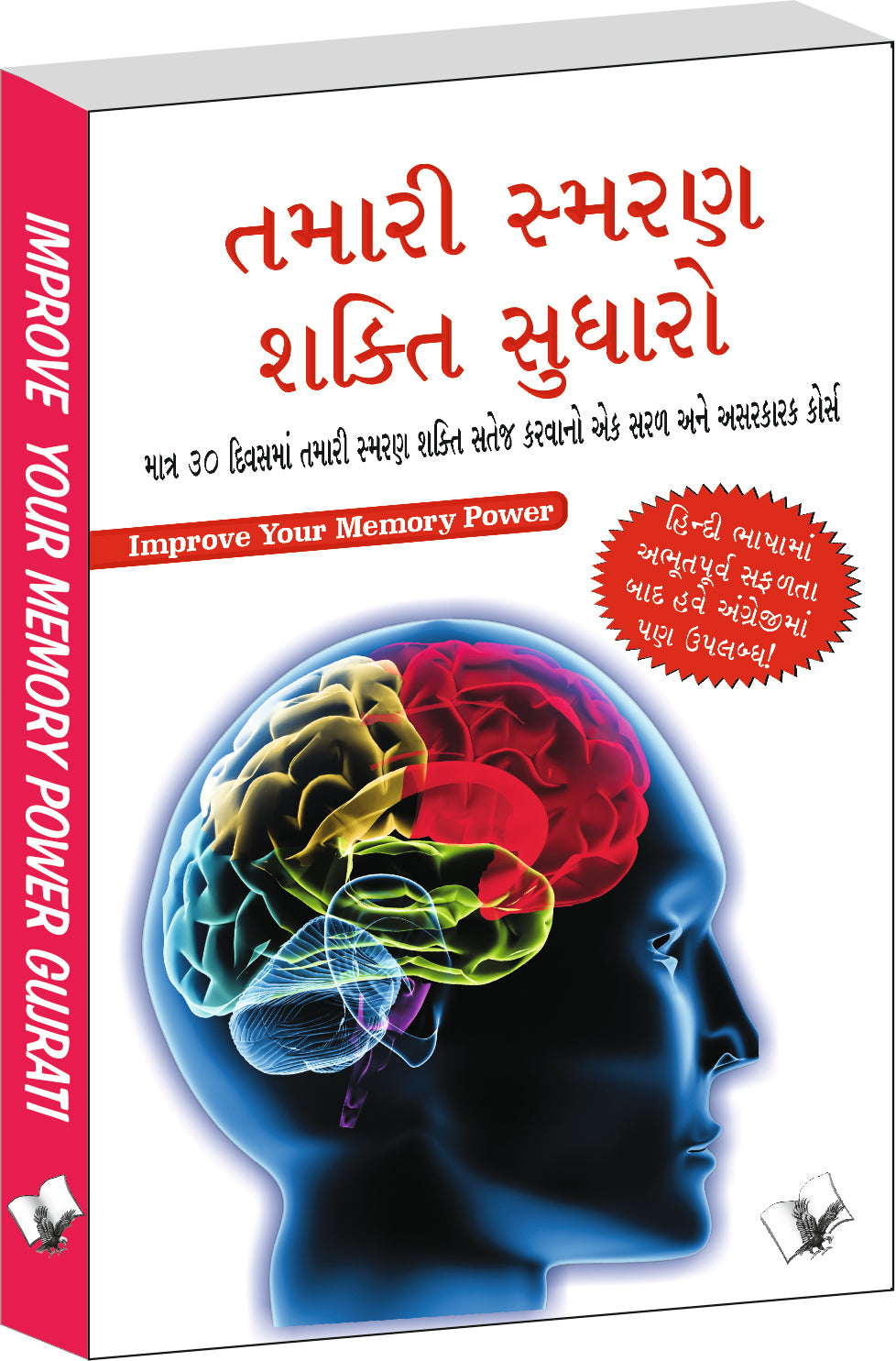 Improve Your Memory Power (Gujarati) by Varinder Aggarwal 'Viren' - Dista