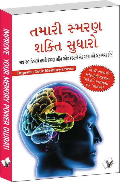 Improve Your Memory Power (Gujarati) by Varinder Aggarwal 'Viren' - Dista