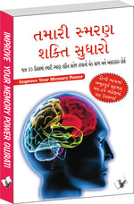Thumbnail for Improve Your Memory Power (Gujarati) by Varinder Aggarwal 'Viren' - Dista