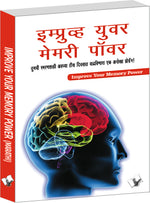 Thumbnail for Improve Your Memory Power (Marathi) by Varinder Aggarwal 'Viren' - Dista