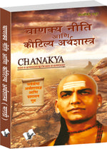 Thumbnail for Chanakya Niti Yavm Kautilya Atrhasatra (Marathi) by Prof. Shrikant Prasoon - Dista