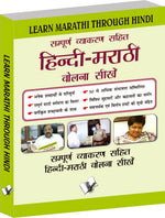 Thumbnail for Learn Marathi Through Hindi(Hindi To Marathi Learning Course) by V&S Editorial Board - Dista