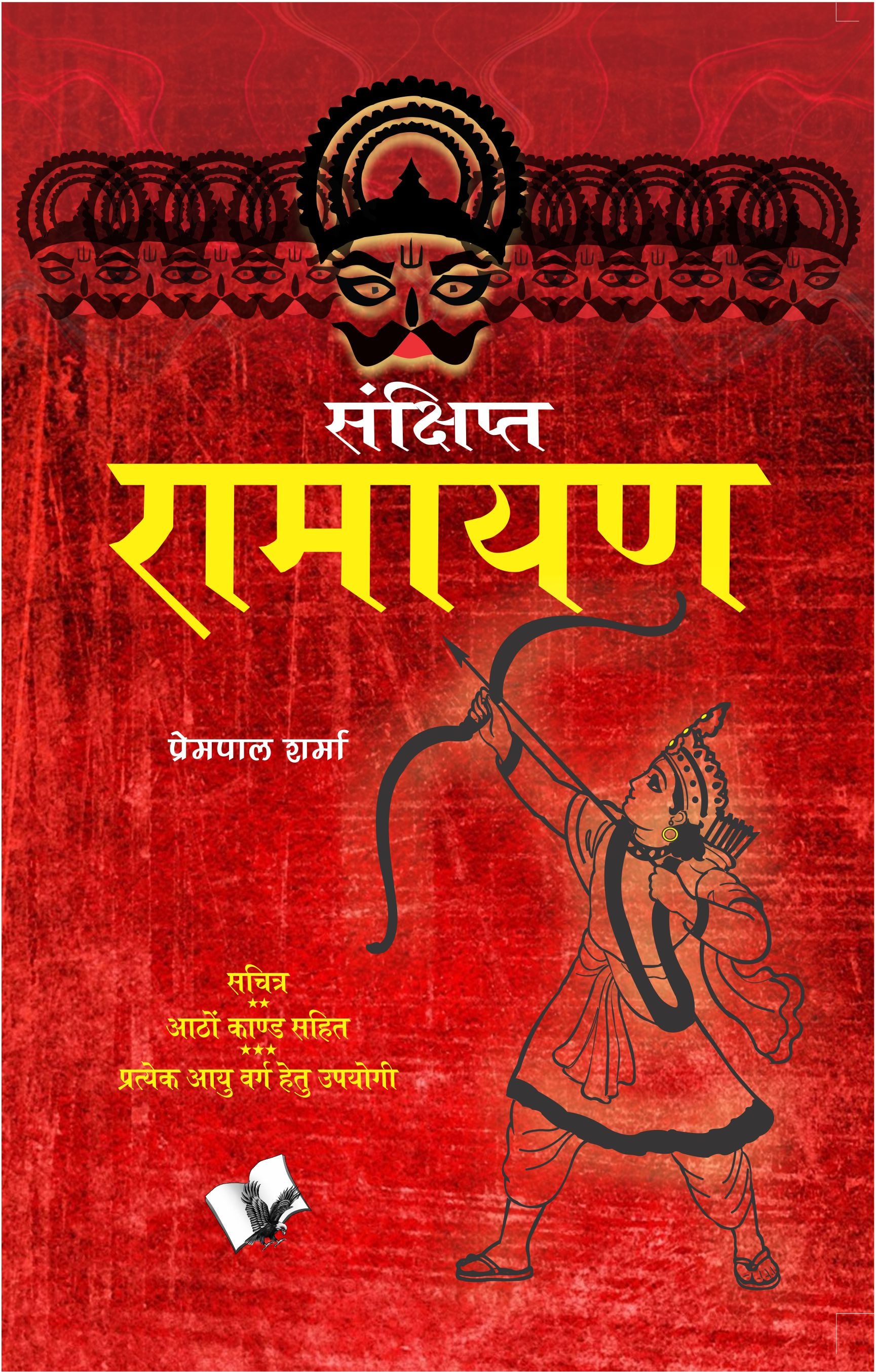 Sankshipt Ramayan by Prempal Sharma - Dista