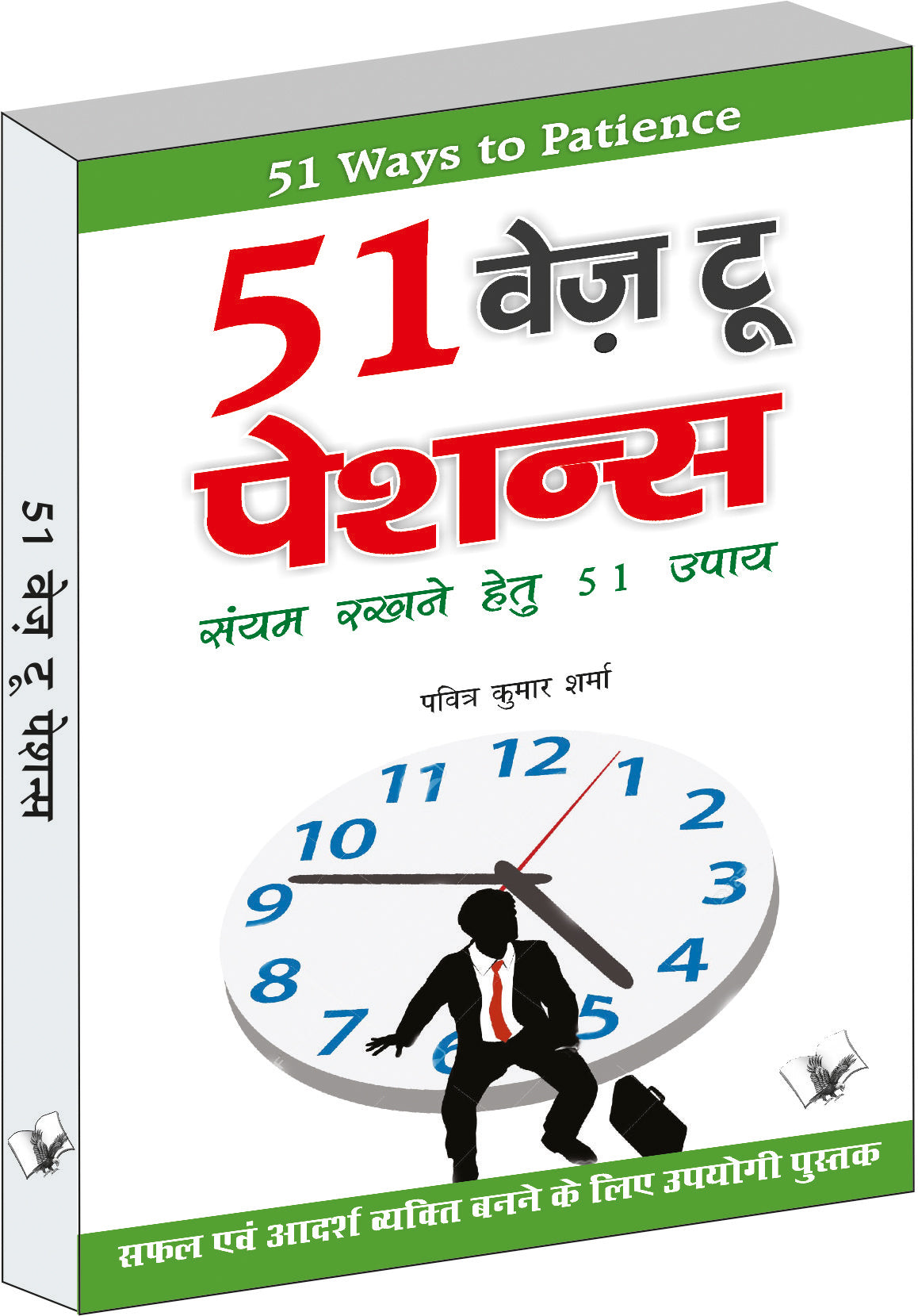 51 Ways To Patience  by Pavitra Kumar Sharma - Dista