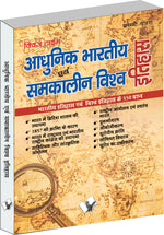 Thumbnail for Aadhunik Bhartiya Itihas Evam Samkalin Vishwa Itihas  by Manasvi Vohra - Dista