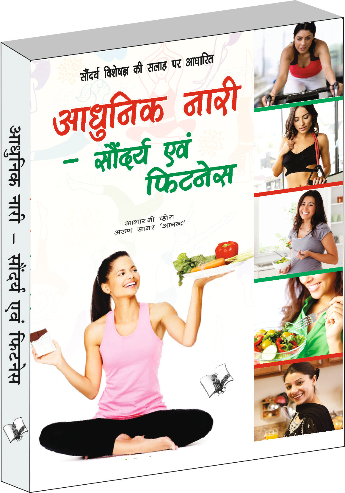 Aadunik Nari – Saundayra Evam Fitness  by Asha Rani Vohra - Dista