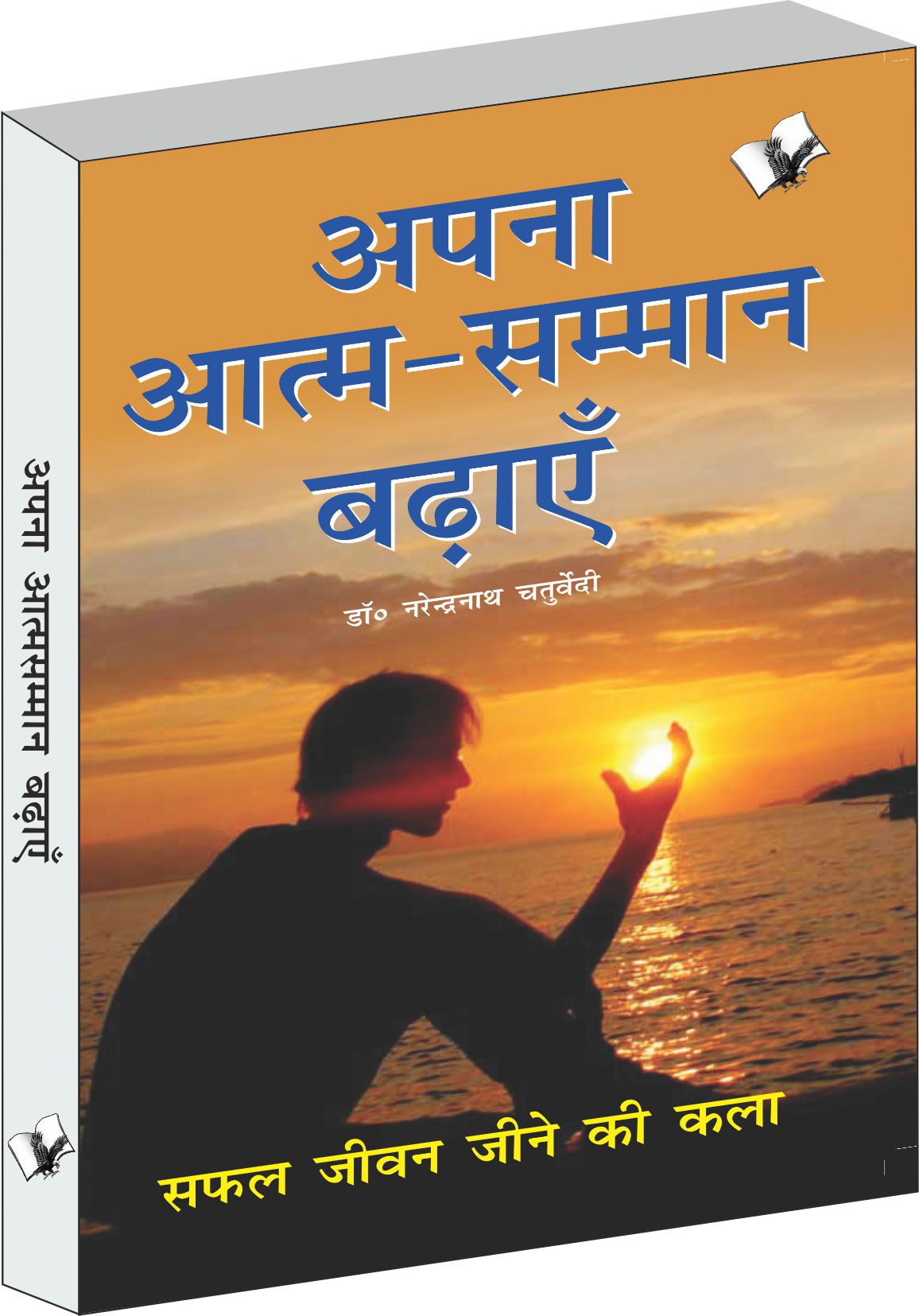 Aapna Aatam Sammaan Badhayen by Dr. Narendra Nath Chaturvedi - Dista