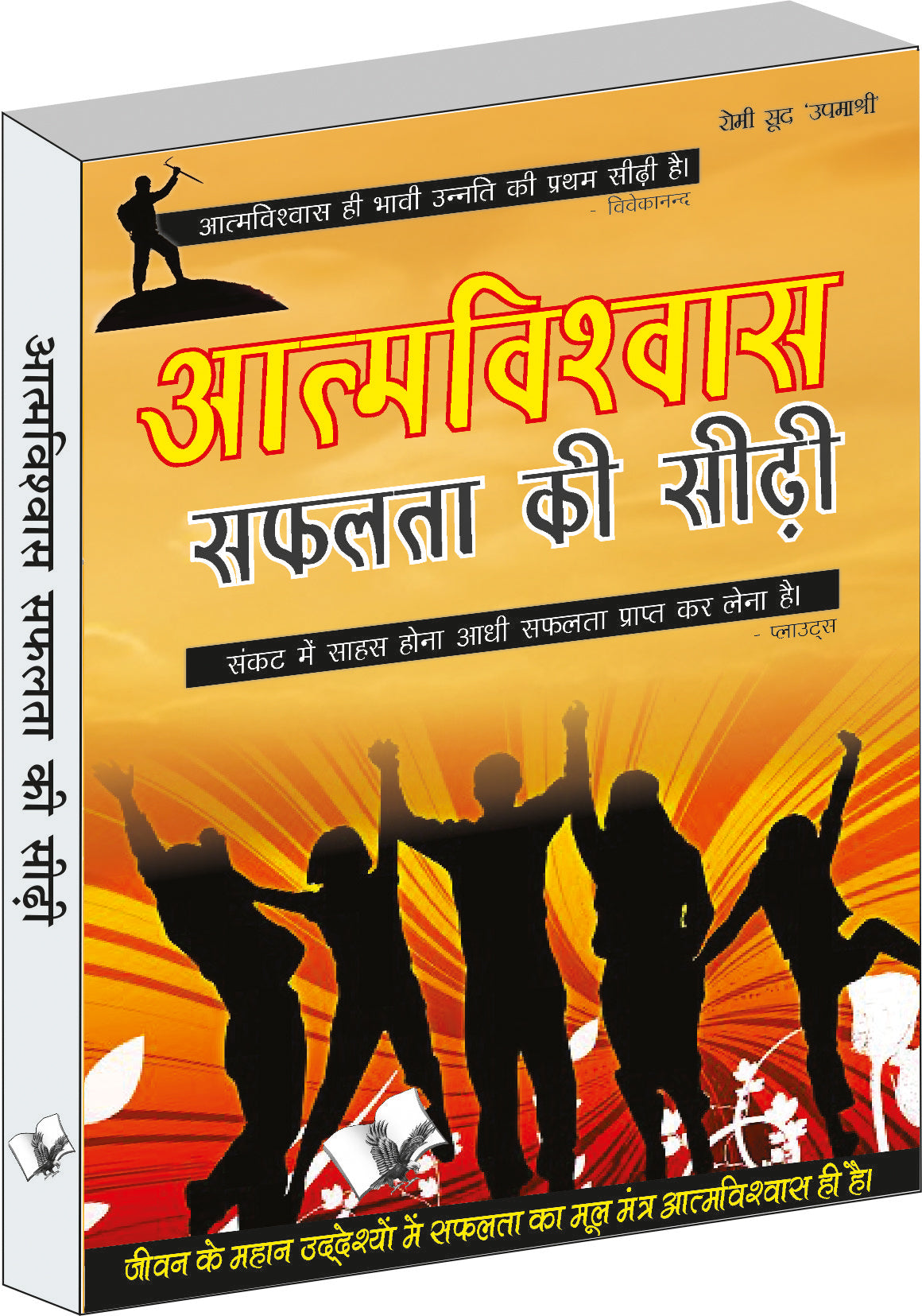Aatamvishwas Safalta Ki Seedhi  by Chuni Lal Saluja - Dista