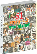 Thumbnail for 51 Bharat Ki Pratham Mahilaye by Vikas Khatri - Dista