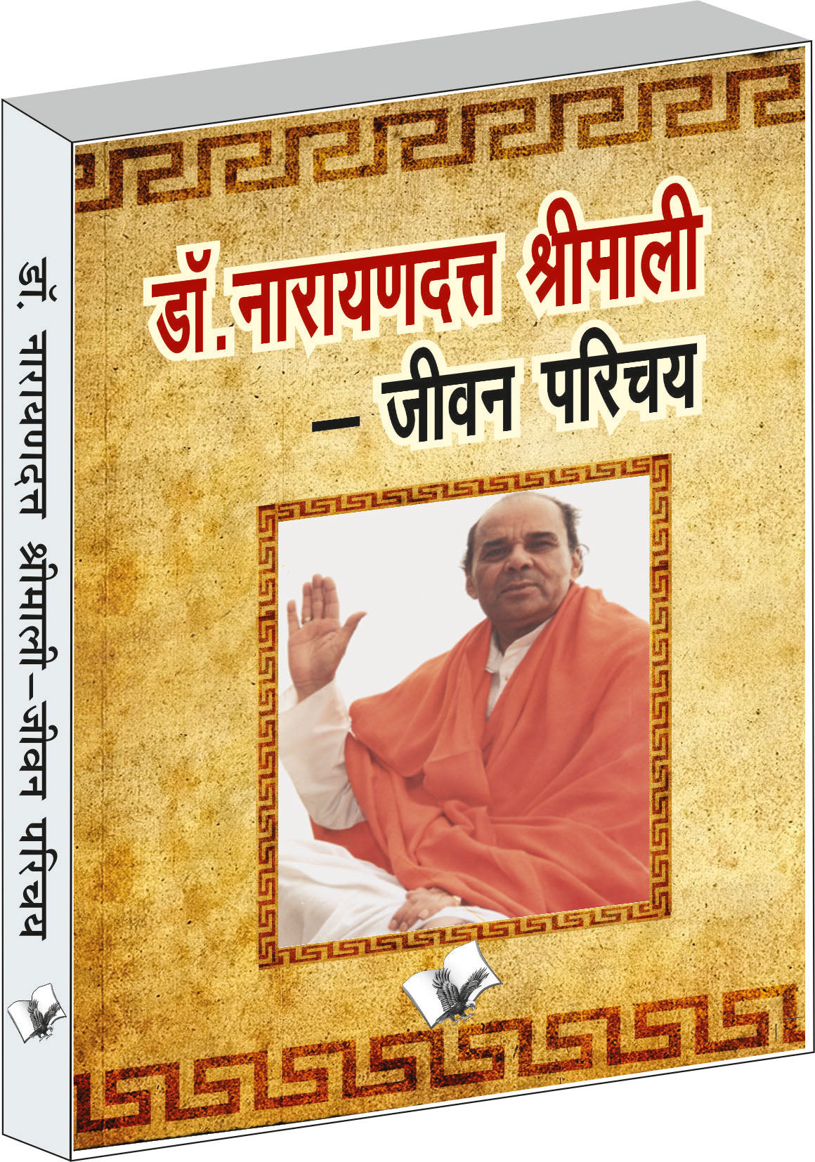 Dr. Narayandutt Shrimali by Yogi Gyananand - Dista