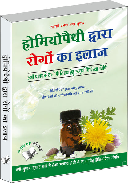 Homeopathy Dawara Rogo Ka Illaj by Swami Ramesh Chandra Shukla - Dista