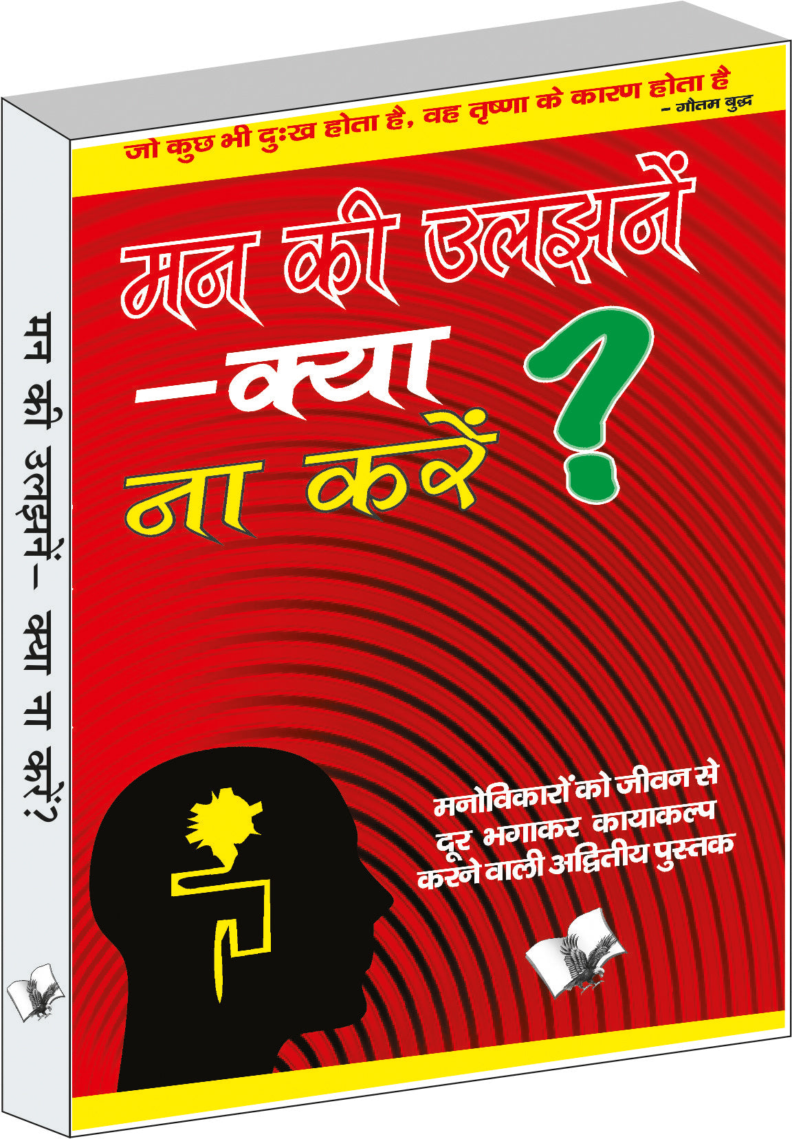 Mann Ki Uljhane – Kya Na Karen? by Dr. Ram Gopal Sharma - Dista