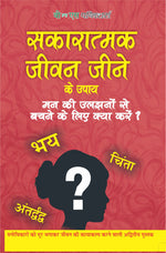 Thumbnail for Sakaratmak Jeevan Jeene Ke Upay  by Dr. Ram Gopal Sharma - Dista