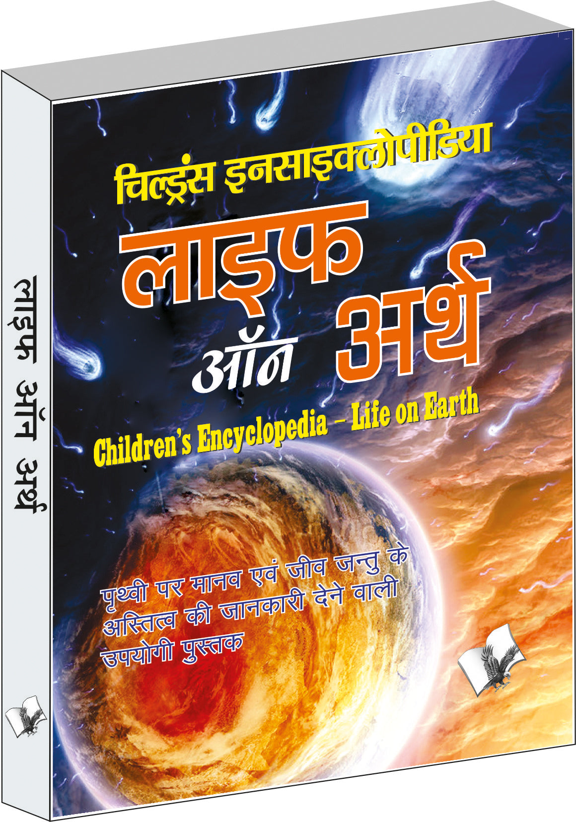 Children's Encyclopedia - Life Of Earth  by A.H. Hashmi - Dista