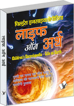 Thumbnail for Children's Encyclopedia - Life Of Earth  by A.H. Hashmi - Dista